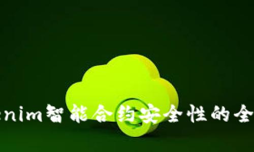 探讨Tokenim智能合约安全性的全方位分析