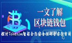探讨Tokenim智能合约安全性的全方位分