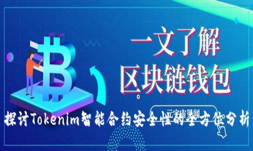 探讨Tokenim智能合约安全性的全方位分析