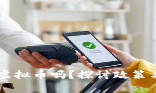 公职人员可以玩虚拟币吗？探讨政策与风险的多维视角