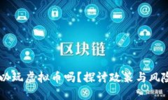 公职人员可以玩虚拟币吗？探讨政策与