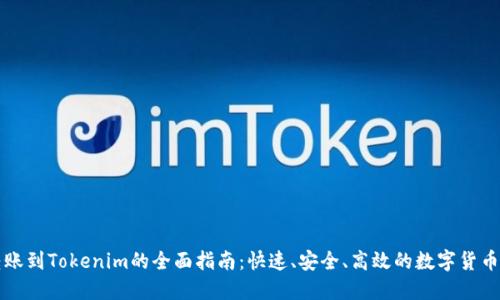 火币网转账到Tokenim的全面指南:快速、安全、高效的数字货币转移方式
