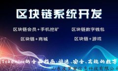 火币网转账到Tokenim的全面指南：快速