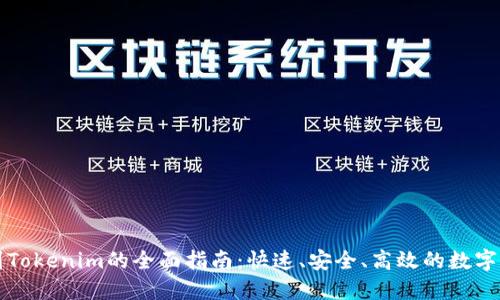 火币网转账到Tokenim的全面指南:快速、安全、高效的数字货币转移方式