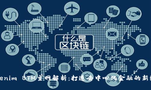Tokenim BTM主网解析:打造去中心化金融的新纪元