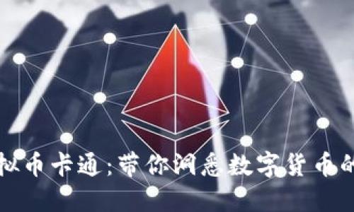 创新的虚拟币卡通：带你洞悉数字货币的趣味世界