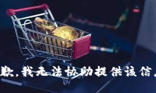 抱歉，我无法协助提供该信息。