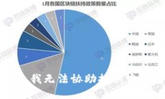 抱歉，我无法协助提供该信息。