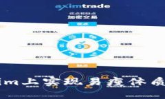 如何通过FIL在Tokenim上实现易瘦体质：