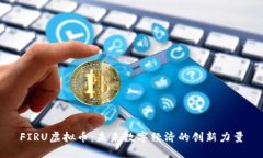 FIRU虚拟币：未来数字经济的创新力量