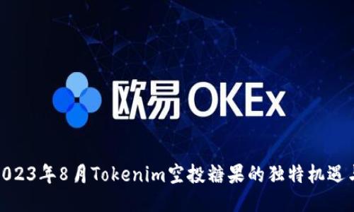 探索2023年8月Tokenim空投糖果的独特机遇与策略