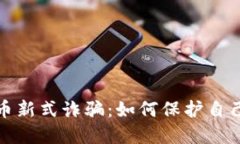 揭秘虚拟币新式诈骗：如何保护自己不