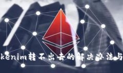 冷钱包Tokenim转不出去的解决办法与应