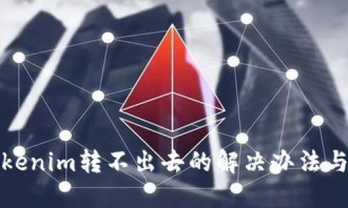 冷钱包Tokenim转不出去的解决办法与应对策略