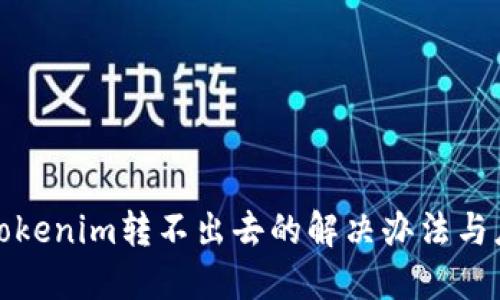 冷钱包Tokenim转不出去的解决办法与应对策略