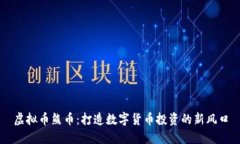 虚拟币熊币：打造数字货币投资的新风