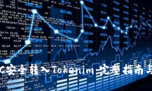 如何将BTC安全转入Tokenim:完整指南与实用技巧