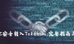 如何将BTC安全转入Tokenim：完整指南与
