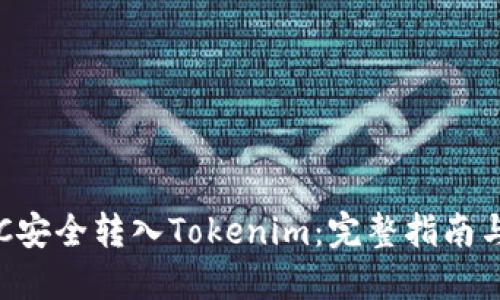 如何将BTC安全转入Tokenim:完整指南与实用技巧