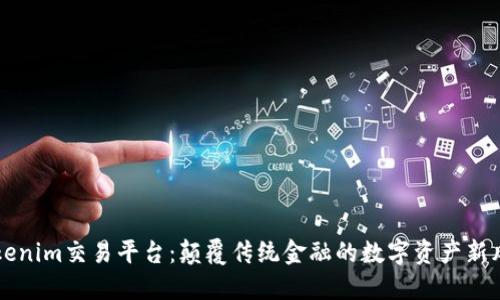 Tokenim交易平台:颠覆传统金融的数字资产新风口