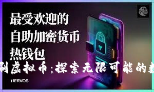 甲壳虫直播刷虚拟币：探索无限可能的数字货币浪潮