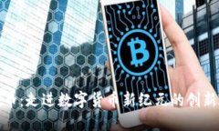 丝绸币：走进数字货币新纪元的创新之