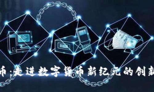 丝绸币:走进数字货币新纪元的创新之旅