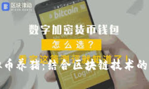 如何通过虚拟币养猪:结合区块链技术的创新农业模式