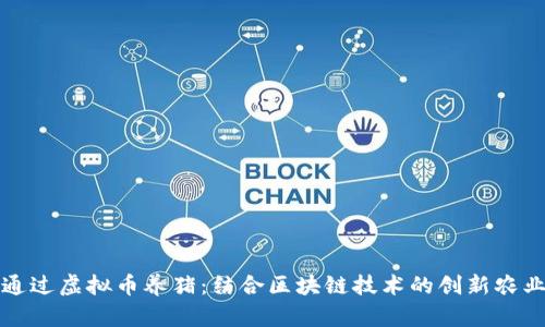 如何通过虚拟币养猪:结合区块链技术的创新农业模式