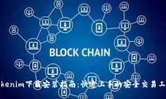 Tokenim下载安装指南：快速上手的安全