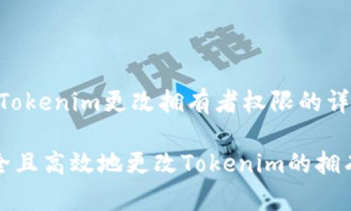 # 关于Tokenim更改拥有者权限的详细介绍

如何安全且高效地更改Tokenim的拥有者权限