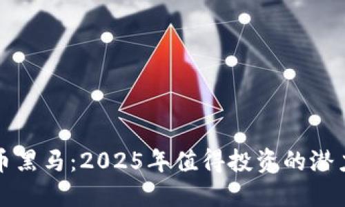 未来虚拟币黑马:2025年值得投资的潜力币种揭秘