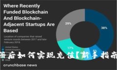 Tokenim注册后如何实现充值？新手指南
