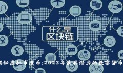 bianoti揭秘虚拟币鹰币：2023年最具潜力
