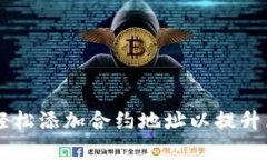 Tokenim：如何轻松添加合约地址以提升