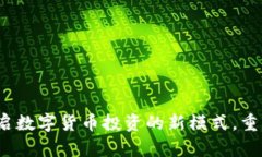 虚拟币抽签：开启数字货币投资的新模