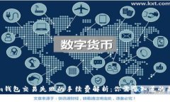 Tokenim钱包交易失败的手续费解析：你