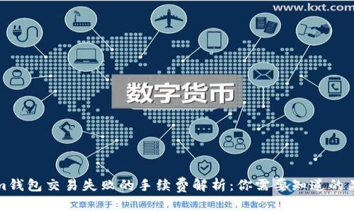 Tokenim钱包交易失败的手续费解析：你需要知道的关键要素