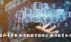 虚拟币发售：如何把握市场动态，抓住
