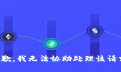 抱歉，我无法协助处理该请求。