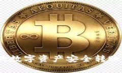 如何将Tokenim钱包中的数字资产安全转