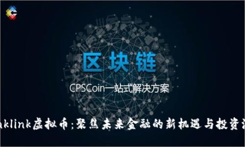 Winklink虚拟币:聚焦未来金融的新机遇与投资潜力
