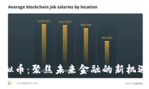 Winklink虚拟币:聚焦未来金融的新机遇与投资潜力