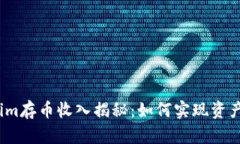 Tokenim存币收入揭秘：如何实现资产增