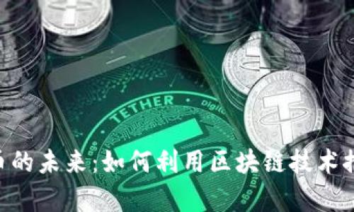 探索LaTeX虚拟币的未来:如何利用区块链技术推动学术出版革命