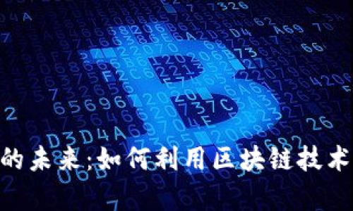 探索LaTeX虚拟币的未来:如何利用区块链技术推动学术出版革命
