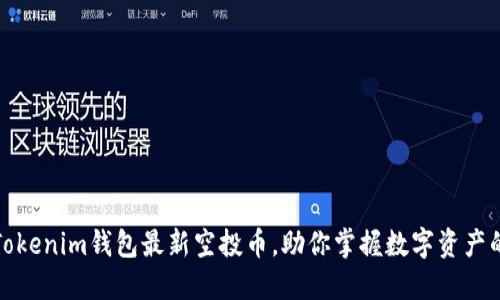 探索Tokenim钱包最新空投币，助你掌握数字资产的未来