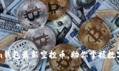 探索Tokenim钱包最新空投币，助你掌握