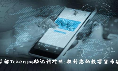 全方位了解Tokenim助记词对照：提升您的数字货币安全防护