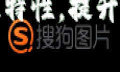 掌握Tokenim的快慢特性，提升交易效率